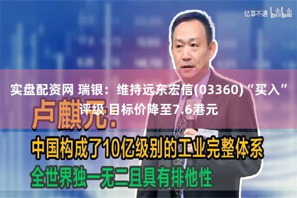 实盘配资网 瑞银：维持远东宏信(03360)“买入”评级 目标价降至7.6港元