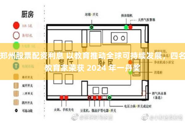 郑州股票配资利息 以教育推动全球可持续发展，四名教育家荣获 2024 年一丹奖