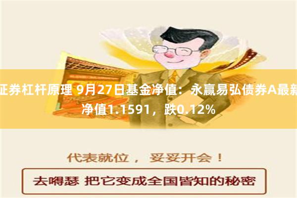 证券杠杆原理 9月27日基金净值：永赢易弘债券A最新净值1.1591，跌0.12%