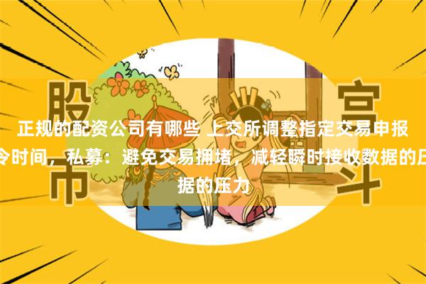 正规的配资公司有哪些 上交所调整指定交易申报指令时间，私募：避免交易拥堵，减轻瞬时接收数据的压力