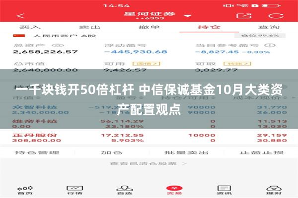 一千块钱开50倍杠杆 中信保诚基金10月大类资产配置观点