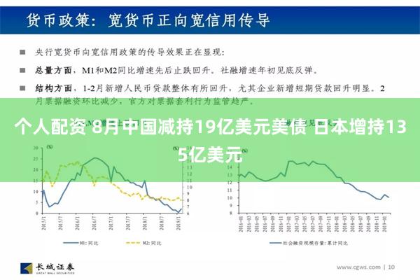 个人配资 8月中国减持19亿美元美债 日本增持135亿美元