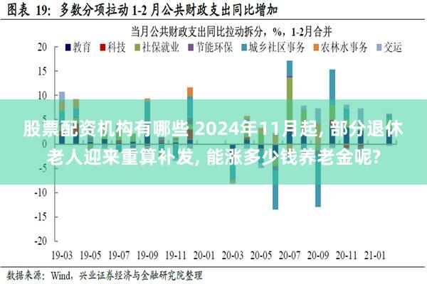 股票配资机构有哪些 2024年11月起, 部分退休老人迎来重算补发, 能涨多少钱养老金呢?