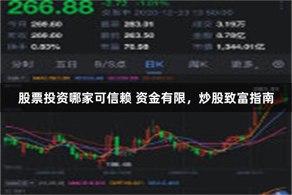 股票投资哪家可信赖 资金有限，炒股致富指南