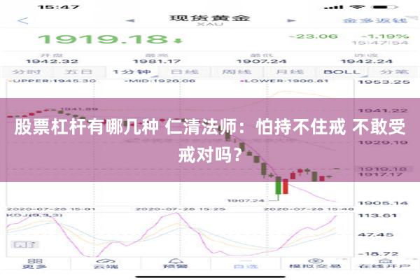 股票杠杆有哪几种 仁清法师：怕持不住戒 不敢受戒对吗？