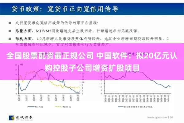 全国股票配资最正规公司 中国软件：拟20亿元认购控股子公司增资扩股项目