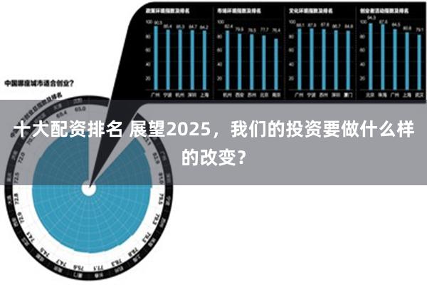 十大配资排名 展望2025，我们的投资要做什么样的改变？