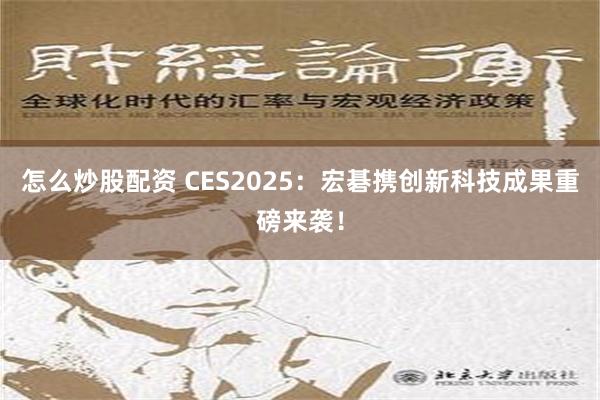 怎么炒股配资 CES2025：宏碁携创新科技成果重磅来袭！