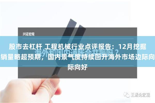 股市去杠杆 工程机械行业点评报告：12月挖掘机销量略超预期，国内景气度持续回升海外市场边际向好