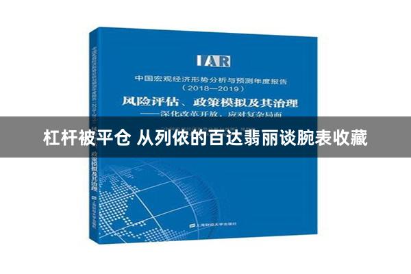 杠杆被平仓 从列侬的百达翡丽谈腕表收藏