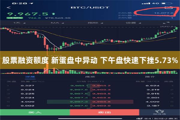 股票融资额度 新蛋盘中异动 下午盘快速下挫5.73%